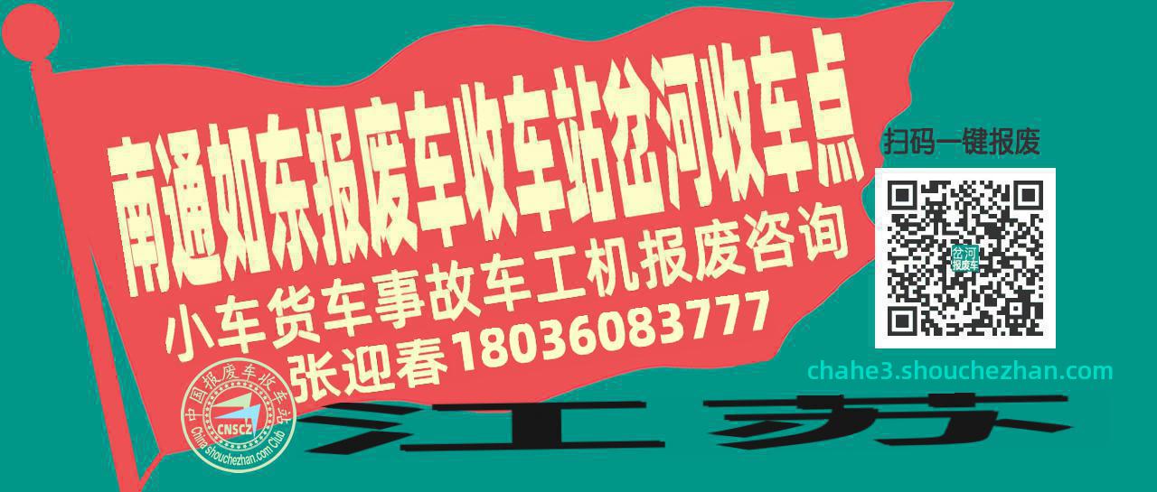 南通如东报废车收车站岔河收车点